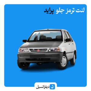 لنت ترمز جلو پراید مدرن تندیس