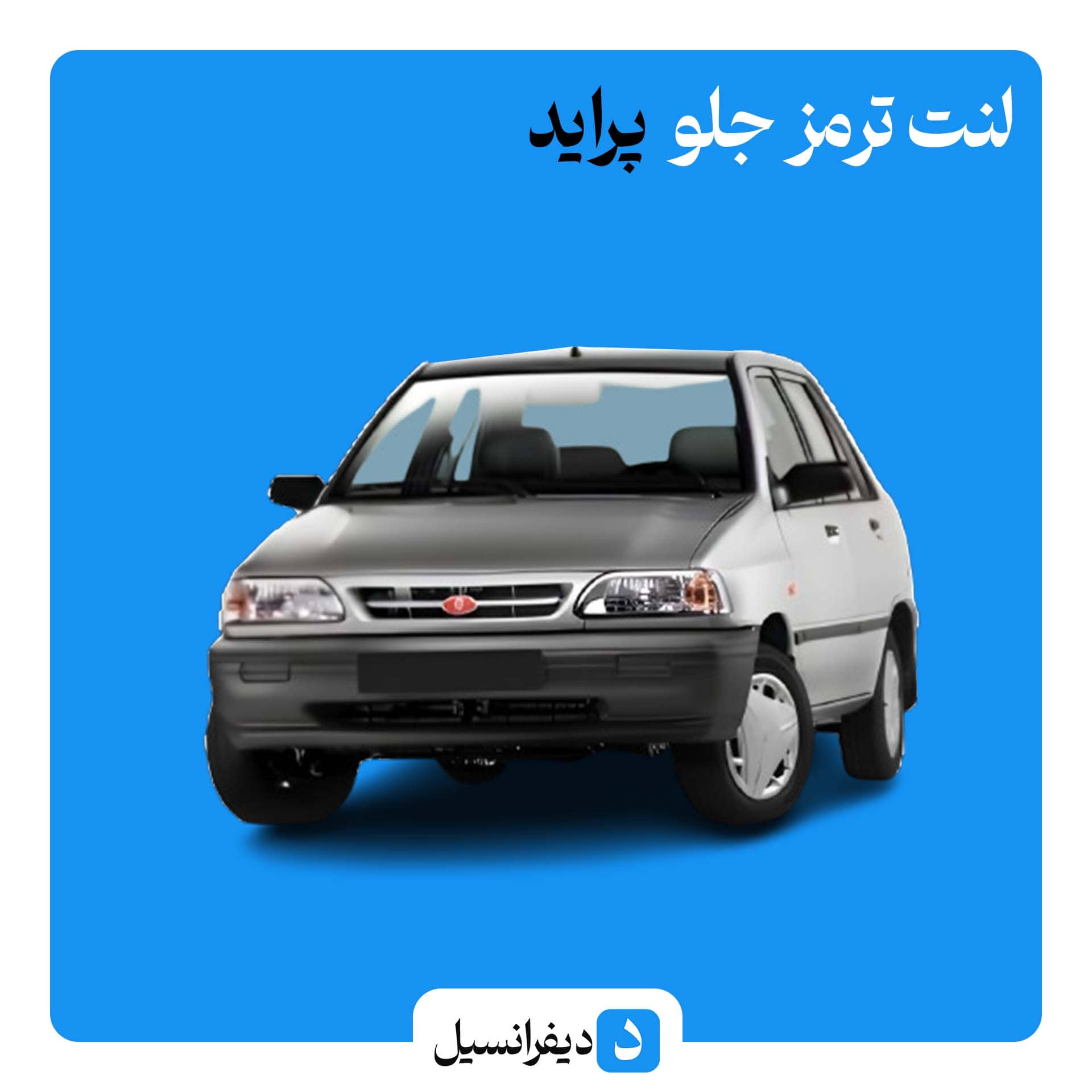 لنت ترمز جلو پراید مدرن تندیس