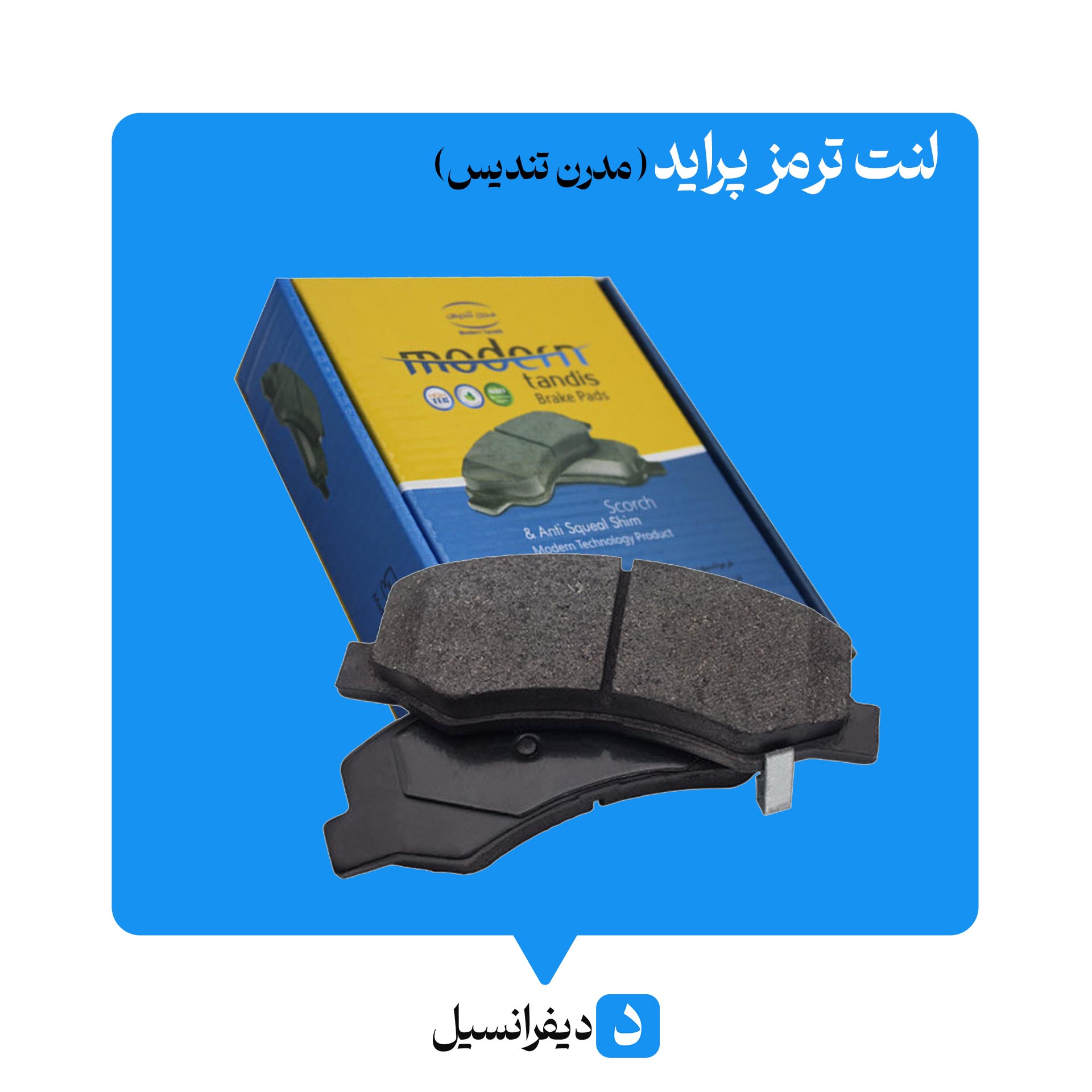 خرید لنت ترمز پراید مدرن تندیس