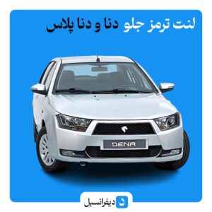 لنت ترمز جلو دنا و دنا پلاس