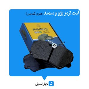 لنت ترمز پژو و سمند مدرن تندیس