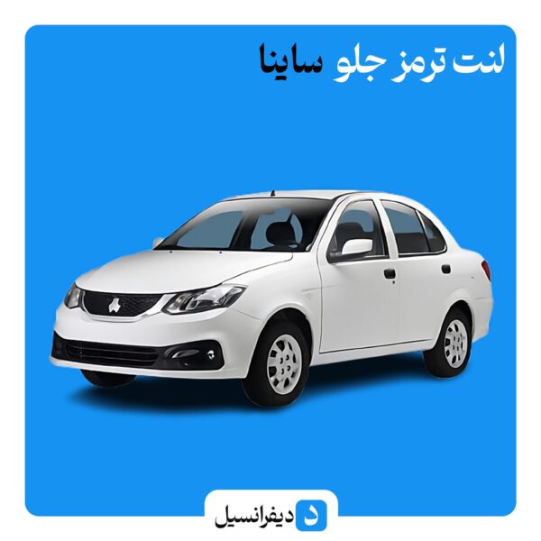 لنت ترمز جلو ساینا