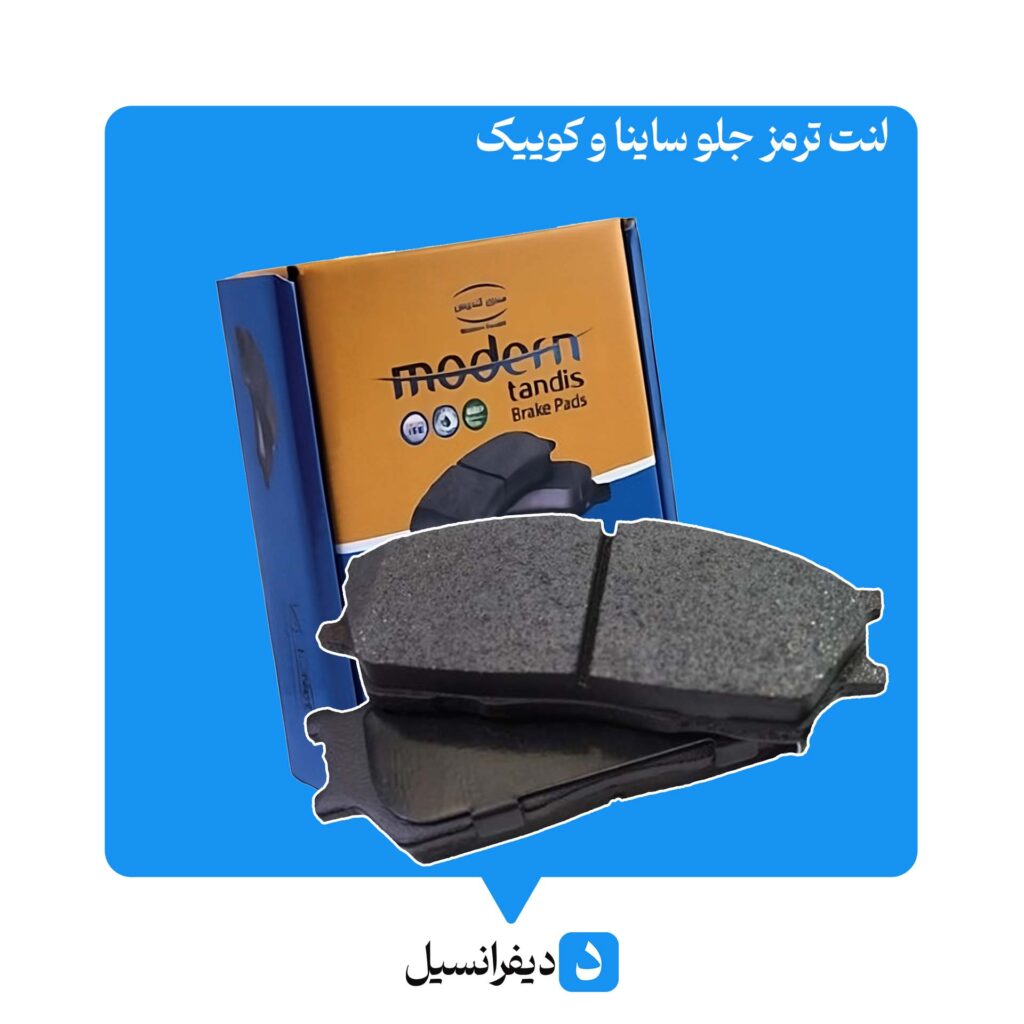 لنت ترمز جلو ساینا