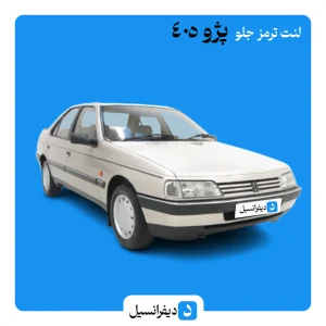 خرید لنت ترمز پژو 405