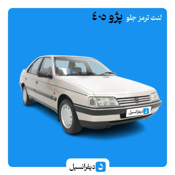 خرید لنت ترمز پژو 405