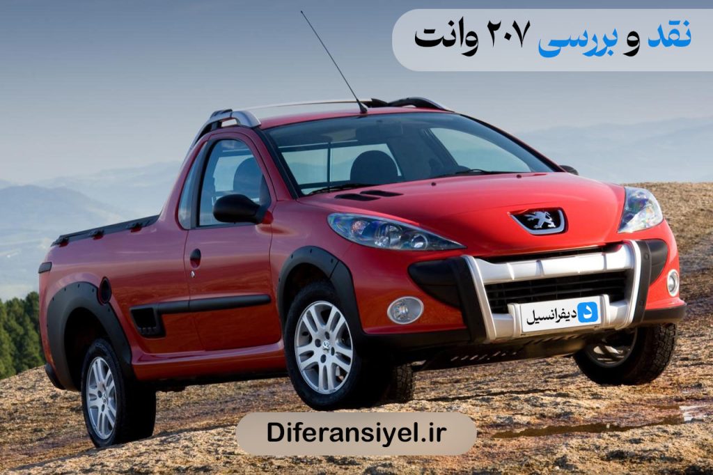 پژو 207 وانت