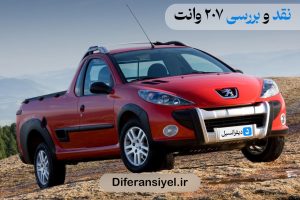 پژو 207 وانت