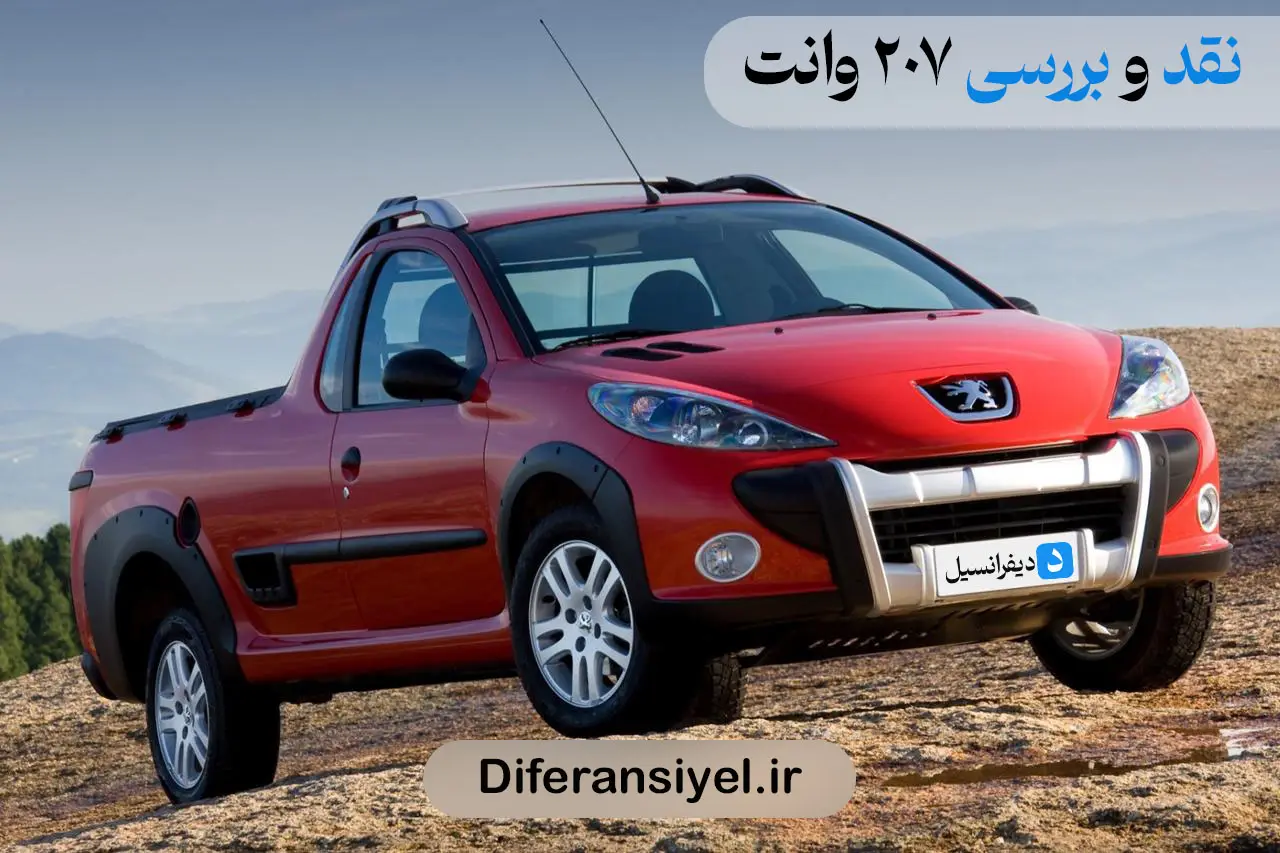 پژو 207 وانت