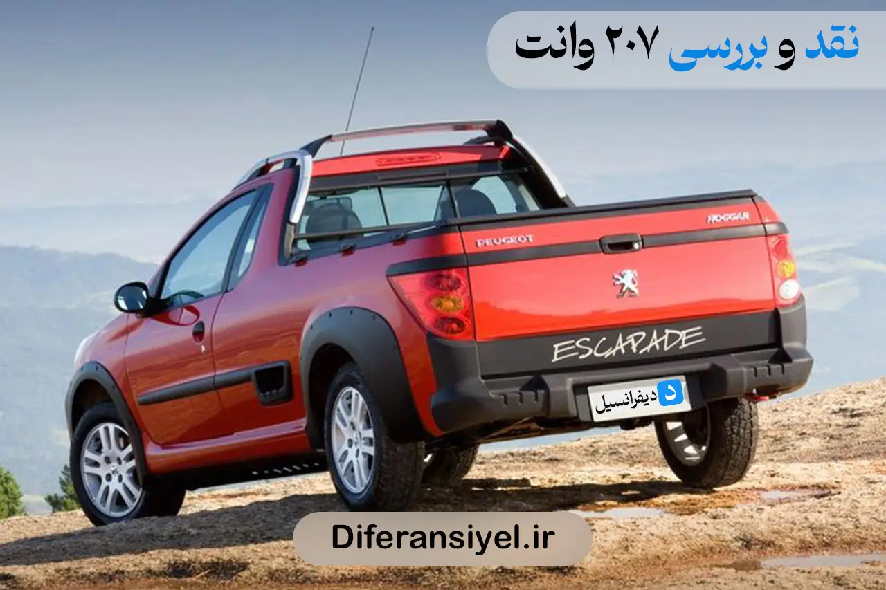 پژو 207 وانت