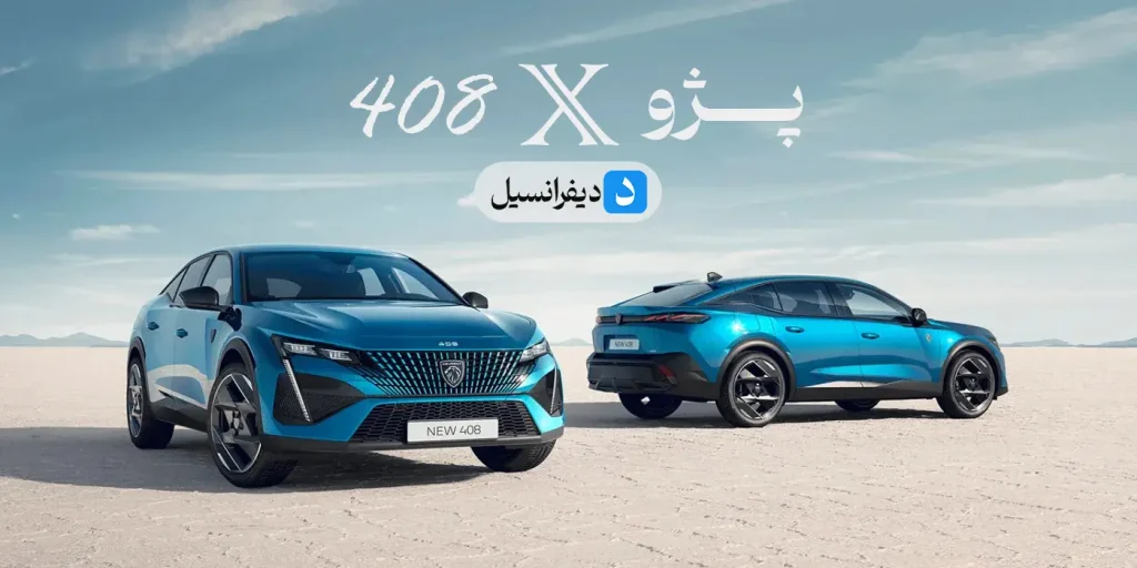 پژو 408x