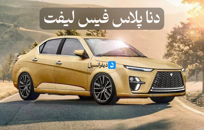 دنا پلاس فیس لیفت