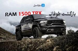 رم 1500 trx